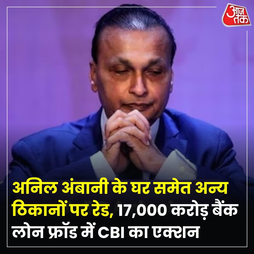 Sarvjeet Kumar ЁЯЗоЁЯЗ│ЁЯМО (@kumarsarvjeet24) on Twitter photo рдЕрдирд┐рд▓ рдЕрдВрдмрд╛рдиреА рдХреА рдореБрд╢реНрдХрд┐рд▓реЗрдВ рдмрдврд╝рддреА рдЬрд╛ рд░рд╣реА рд╣реИрдВ. рдИрдбреА рдХреЗ рдмрд╛рдж рдЕрдм рд╕реАрдмреАрдЖрдИ 17,000 рдХрд░реЛрдбрд╝ рд░реБрдкрдпреЗ рдХреЗ рдмреИрдВрдХ рдзреЛрдЦрд╛рдзрдбрд╝реА рдорд╛рдорд▓реЗ рдореЗрдВ рдЕрдирд┐рд▓ рдЕрдВрдмрд╛рдиреА рд╕реЗ рдЬреБрдбрд╝реЗ рд╕реНрдерд▓реЛрдВ рдХреА рддрд▓рд╛рд╢реА рд▓реЗ рд░рд╣реА рд╣реИ.
_*CBI рд╕реБрдмрд╣ 7 рдмрдЬреЗ рд╕реЗ рдЕрдирд┐рд▓ рдЕрдВрдмрд╛рдиреА рдХреЗ рдШрд░ рдкрд░ рдЫрд╛рдкреЗрдорд╛рд░реА рдХрд░ рд░рд╣реА рд╣реИ. рд╕реАрдмреАрдЖрдИ рдХреЗ 7 рд╕реЗ 8 рдЕрдзрд┐рдХрд╛рд░реА рд╕рд░реНрдЪ рдСрдкрд░реЗрд╢рди рдХрд░ рд░рд╣реЗ рд╣реИрдВ.*_ рдЕрдирд┐рд▓ рдЕрдВрдмрд╛рдиреА рдХреА рдореБрд╢реНрдХрд┐рд▓реЗрдВ рдмрдврд╝рддреА рдЬрд╛ рд░рд╣реА рд╣реИрдВ. рдИрдбреА рдХреЗ рдмрд╛рдж рдЕрдм рд╕реАрдмреАрдЖрдИ 17,000 рдХрд░реЛрдбрд╝ рд░реБрдкрдпреЗ рдХреЗ рдмреИрдВрдХ рдзреЛрдЦрд╛рдзрдбрд╝реА рдорд╛рдорд▓реЗ рдореЗрдВ рдЕрдирд┐рд▓ рдЕрдВрдмрд╛рдиреА рд╕реЗ рдЬреБрдбрд╝реЗ рд╕реНрдерд▓реЛрдВ рдХреА рддрд▓рд╛рд╢реА рд▓реЗ рд░рд╣реА рд╣реИ.
_*CBI рд╕реБрдмрд╣ 7 рдмрдЬреЗ рд╕реЗ рдЕрдирд┐рд▓ рдЕрдВрдмрд╛рдиреА рдХреЗ рдШрд░ рдкрд░ рдЫрд╛рдкреЗрдорд╛рд░реА рдХрд░ рд░рд╣реА рд╣реИ. рд╕реАрдмреАрдЖрдИ рдХреЗ 7 рд╕реЗ 8 рдЕрдзрд┐рдХрд╛рд░реА рд╕рд░реНрдЪ рдСрдкрд░реЗрд╢рди рдХрд░ рд░рд╣реЗ рд╣реИрдВ.*_