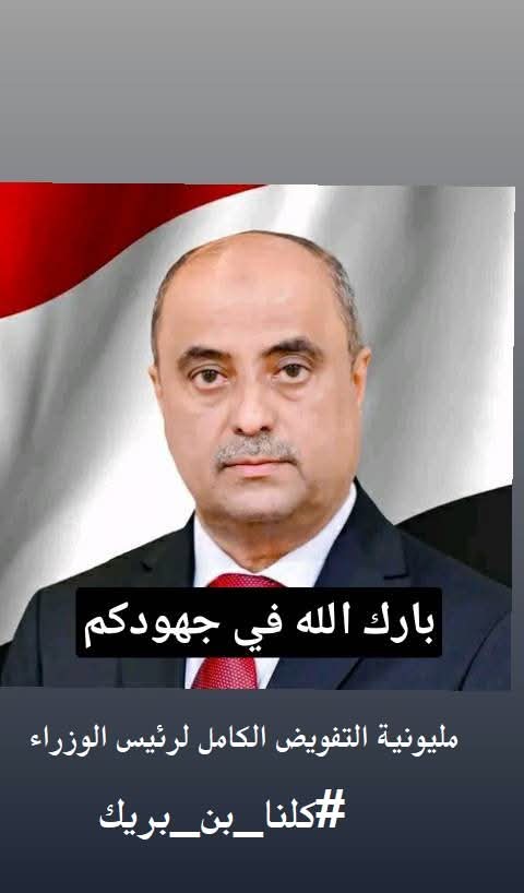 الكرة الان في ملعب الشعب اليمني أما أن يدعم برنامج رئيس الوزراء سالم بن بريك لإصلاح الوضع الاقتصادي وأما الذهاب مع الفاسدين للمجهول 
#كلنا_رئيس_الوزراء_بن_بريك