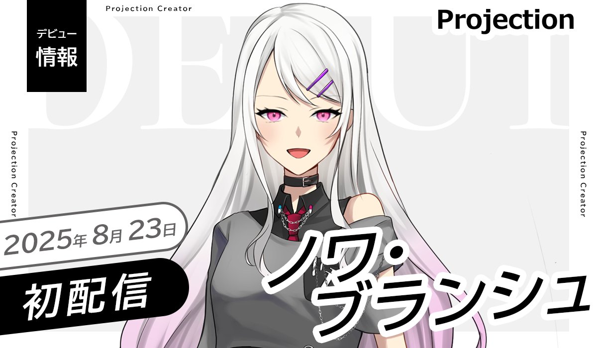 プロジェクション@クリエイター事務所 (@projection_c) on Twitter photo ◤Vライバー部門
新人デビューのお知らせ◢
「ノワ・ブランシュ」本日 初配信🎉
是非アカウントをフォロー&チェック👀
⊹ ࣪ ┈ ࣪⊹ ┈ ࣪⊹
初配信:8/23(土) 17時-
場所:web.iriam.app/s/user/aeyx9vr…
𝕏:<a href="/noirblanche_leo/">ノワ・ブランシュ@8/23初配信</a>
⊹ ࣪ ┈ ࣪⊹ ┈ ࣪⊹
#IRIAM準備中 #IRIAM新人ライバー ◤Vライバー部門
新人デビューのお知らせ◢
「ノワ・ブランシュ」本日 初配信🎉
是非アカウントをフォロー&チェック👀
⊹ ࣪ ┈ ࣪⊹ ┈ ࣪⊹
初配信:8/23(土) 17時-
場所:web.iriam.app/s/user/aeyx9vr…
𝕏:<a href="/noirblanche_leo/">ノワ・ブランシュ@8/23初配信</a>
⊹ ࣪ ┈ ࣪⊹ ┈ ࣪⊹
#IRIAM準備中 #IRIAM新人ライバー
