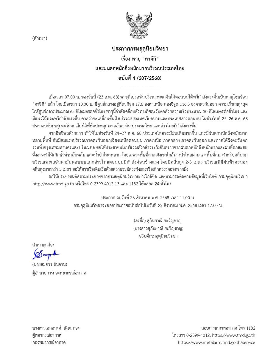 กรมอุตุนิยมวิทยา (@tmdthai2) on Twitter photo <a href="/harit_keng/">Harit_keng (DuckMan 🦆)</a> สำหรับพายุคาจิกิที่ส่งผลให้ประเทศไทยมีฝนเพิ่มขึ้น 24 - 27 ส.ค. 68 นี้ ขอให้ระวังอันตรายจากน้ำท่วมฉับพลันและน้ำป่าไหลหลาก สำหรับภาคเหนือขอให้ติดตามระดับน้ำจากแม่'น้ำปิง' ด้วยนะคะ
กรมอุตุฯจะอัปเดตรายละเอียดของประกาศพายุอีกครั้งเวลา 17.00น. ค่ะ <a href="/harit_keng/">Harit_keng (DuckMan 🦆)</a> สำหรับพายุคาจิกิที่ส่งผลให้ประเทศไทยมีฝนเพิ่มขึ้น 24 - 27 ส.ค. 68 นี้ ขอให้ระวังอันตรายจากน้ำท่วมฉับพลันและน้ำป่าไหลหลาก สำหรับภาคเหนือขอให้ติดตามระดับน้ำจากแม่'น้ำปิง' ด้วยนะคะ
กรมอุตุฯจะอัปเดตรายละเอียดของประกาศพายุอีกครั้งเวลา 17.00น. ค่ะ