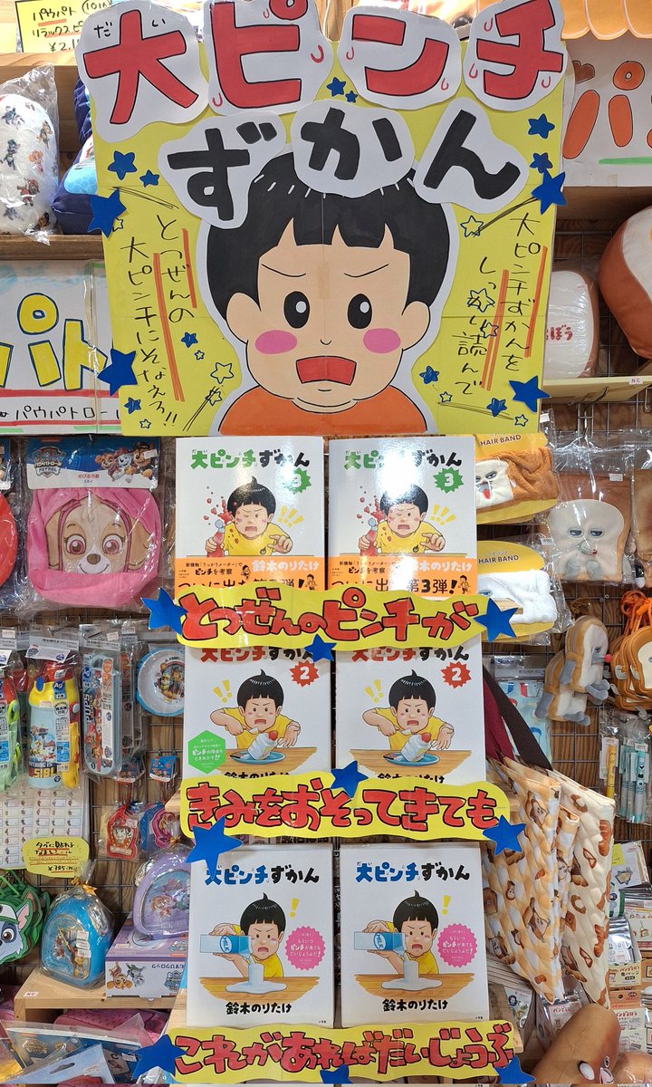 ✨大ピンチずかん✨

とつぜんのピンチがきみをおそってもこのずかんがあればだいじょうぶ！！
「大ピンチずかん」シリーズ！！
絵本コーナー近くにて展開中です！
ぜひチェックしてみてください！

#夏だアツいぞ大ピンチ
#大ピンチずかん店頭装飾コンクール