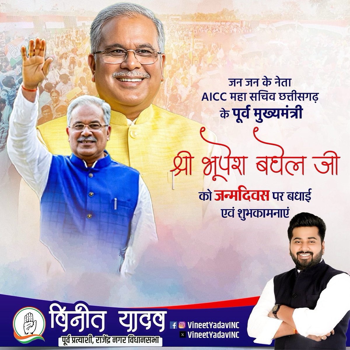 Vineet Yadav (@vineetyadavinc) on Twitter photo जन-जन के नेता एवं छत्तीसगढ़ के पूर्व मुख्यमंत्री श्री भूपेश बघेल जी को जन्मदिवस की हार्दिक शुभकामनाएं।
ईश्वर से आपके स्वस्थ, दीर्घायु और उज्ज्वल भविष्य की कामना करता हूँ।
<a href="/bhupeshbaghel/">Bhupesh Baghel</a> जन-जन के नेता एवं छत्तीसगढ़ के पूर्व मुख्यमंत्री श्री भूपेश बघेल जी को जन्मदिवस की हार्दिक शुभकामनाएं।
ईश्वर से आपके स्वस्थ, दीर्घायु और उज्ज्वल भविष्य की कामना करता हूँ।
<a href="/bhupeshbaghel/">Bhupesh Baghel</a>