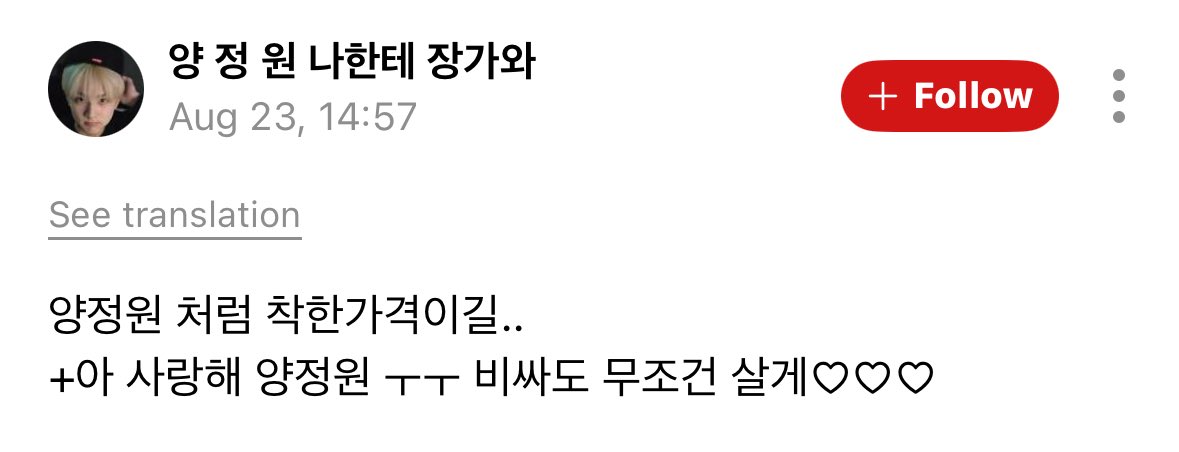 JUNGWONGLOBAL's tweet image. #정원 💬 | 250823

WEVERSE COMMENT

👤 : I hope it’ll be at a nice price like Yang Jungwon

🐈 : I didn't set the price😭
🐈 : If it were up to me I’d want to sell it for 5,000 won 
🐈 : No actually if it were up to me I’d give you 5,000 won with it
🐈 : 50,000 won
🐈 : 500,000…