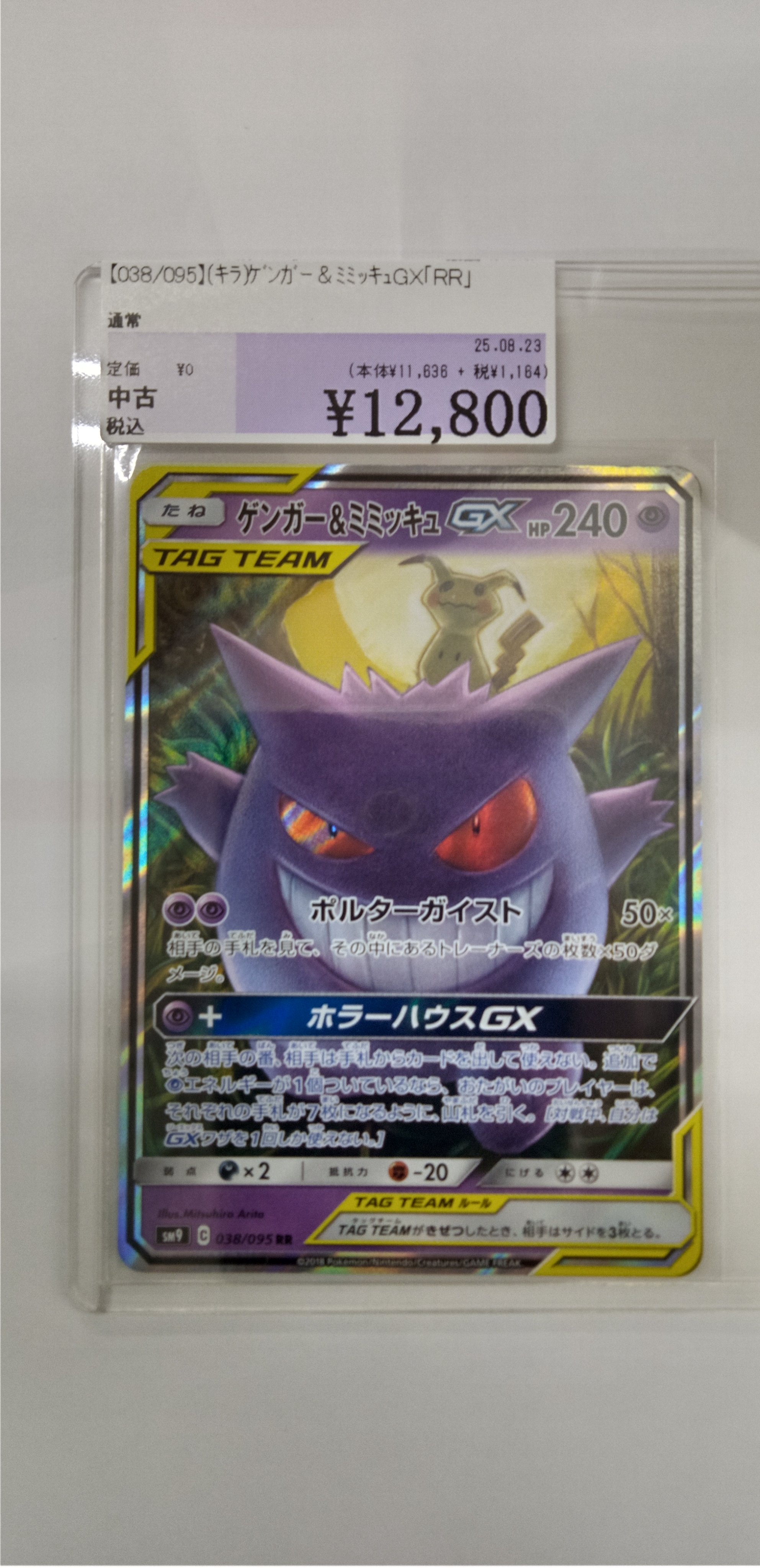 ミミッキュ　ポスター ゲンガー＆ミミッキュGX SR[SM9 102/095]の通販 by ゲンガーの