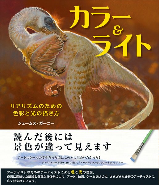 アート、映画、ゲームをはじめ、さまざまな分野のアーティストに広く読まれているベストセラー！

「読んだ後には景色が違って見えます✨」

📚カラー＆ライト
～リアリズムのための色彩と光の描き方～