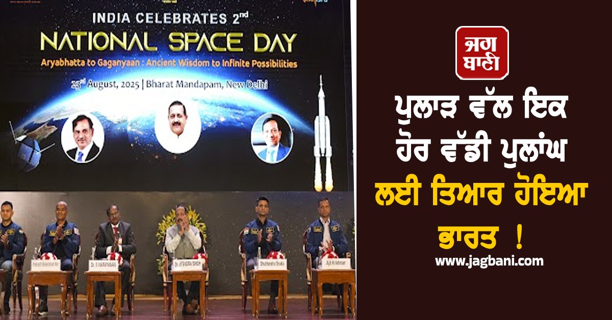 JagbaniOnline's tweet image. ਭਾਰਤੀ ਪੁਲਾੜ ਖੋਜ ਸੰਗਠਨ (ਇਸਰੋ) ਨੇ ਭਾਰਤੀ ਅੰਤਰਿਕਸ਼ ਸਟੇਸ਼ਨ (ਬੀਏਐੱਸ) ਮਾਡਿਊਲ ਦੇ ਇਕ ਮਾਡਲ ਦਾ ਪਰਦਾਫਾਸ਼ ਕੀਤਾ। ਭਾਰਤ 2028 ਤੱਕ ਆਪਣੇ ਸਵੈ-ਨਿਰਮਿਤ ਪੁਲਾੜ ਸਟੇਸ਼ਨ, ਬੀਏਐੱਸ ਦੇ ਪਹਿਲੇ ਮਾਡਿਊਲ ਨੂੰ ਲਾਂਚ ਕਰਨ ਦੀ ਯੋਜਨਾ ਬਣਾ ਰਿਹਾ ਹੈ।
#ISRO #IndianSpaceStation #Module #Launch
