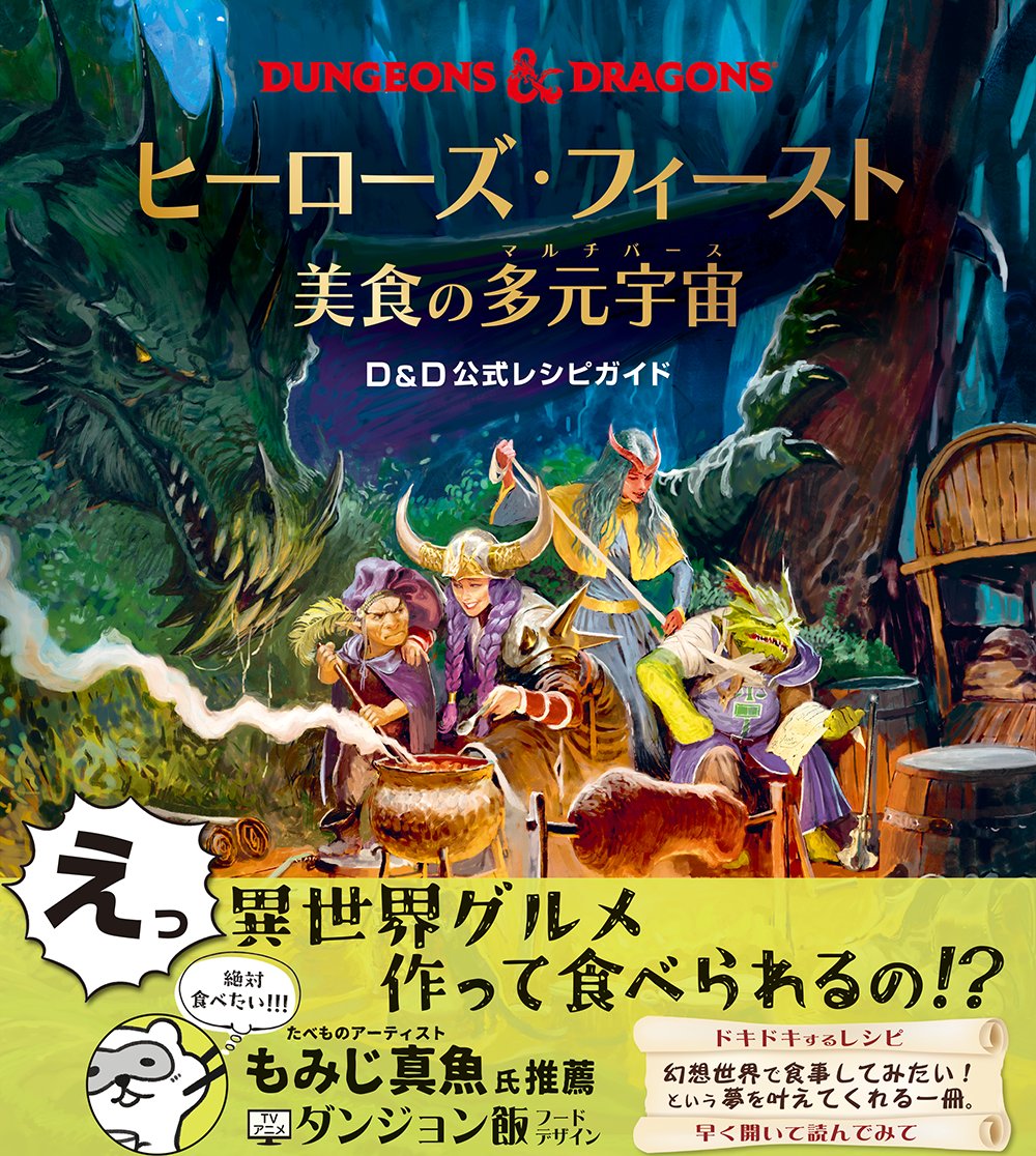 【異世界グルメ、作って食べたい方へ‼️】 

📚ヒーローズ・フィースト – 美食の多元宇宙 –
D&amp;D 公式レシピガイド🍳🥘🍴