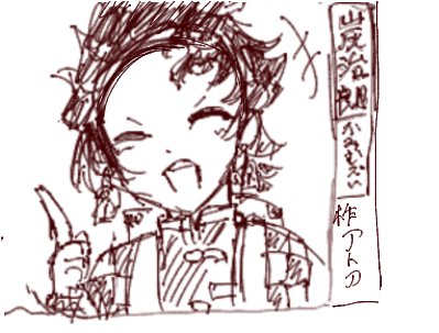 絵チャ5分クオリティですが…炭治郎くん初描きです！ #イラスト #鬼滅の刃  #竈門炭治郎