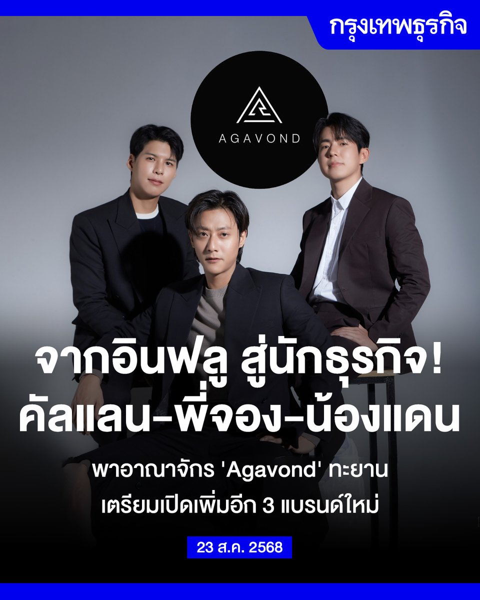 จากอินฟลู สู่นักธุรกิจ! คัลแลน-พี่จอง-น้องแดน พาอาณาจักร #Agavond ทะยาน เตรียมเปิดเพิ่มอีก 3 แบรนด์ใหม่

ไม่หยุดแค่ยูทูบเบอร์! ‘คัลแลน-พี่จอง-น้องแดน’ นำทีม Cullen HateBerry พาบริษัท “Agavond” ลงสนามลุยธุรกิจต่อเนื่อง ชู 3 กลยุทธ์หลัก Content – Lifestyle – F&amp;B