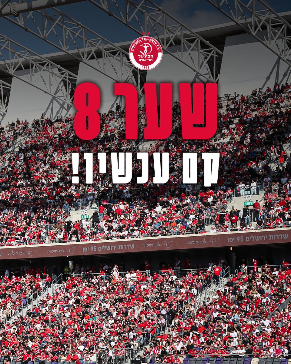 עוד הפועל!

שער 7 סולד אאוט, שער 8 עליון פתוח | 16,500 אדומים כבר הבטיחו את מקומם הערב 👏🏼

ניפגש בבלומפילד &gt;&gt; bit.ly/Htavsks12526