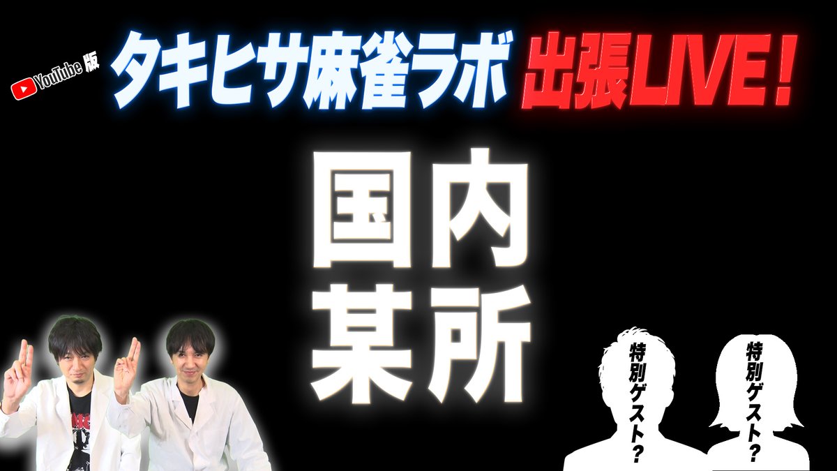 本日20時からの出張LIVE、生配信枠を公開しました！

youtube.com/live/6NTSelsno…