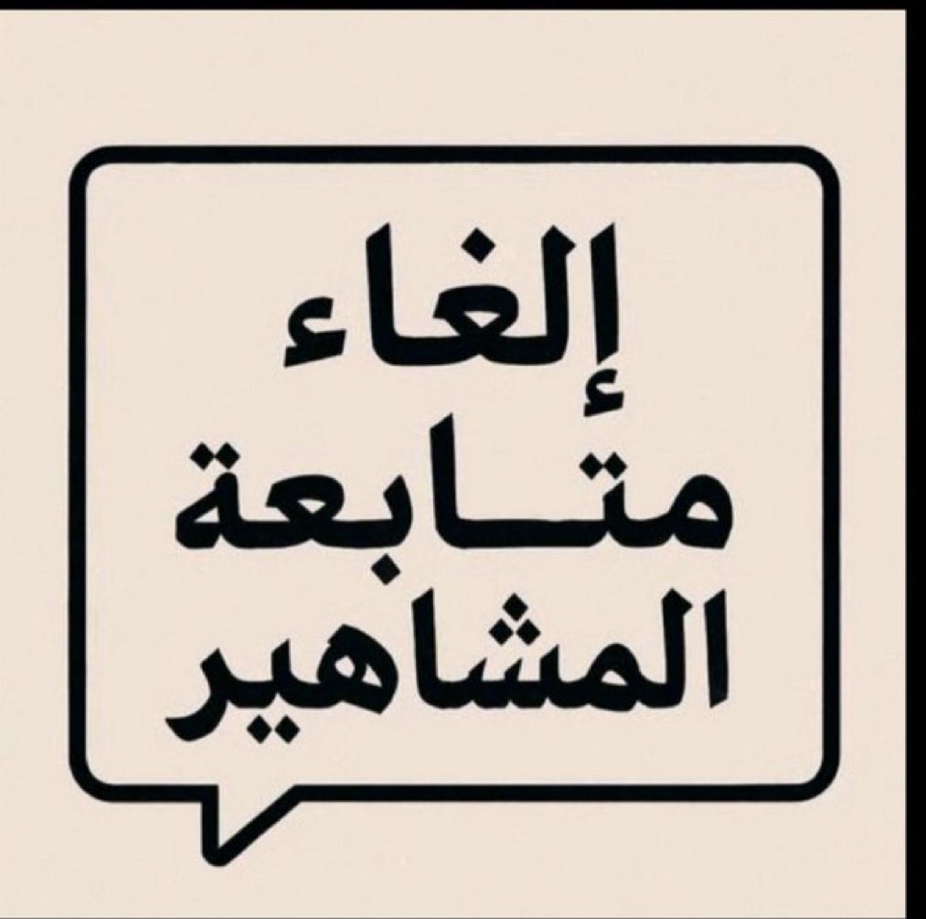 وتحديداً مشاهير الفلس الله يجعل الارض تبلعهم

#الغاء_متابعه_المشاهير