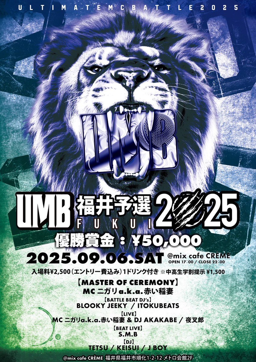 9.6(土) 「UMB2025 福井予選」
📍 at <a href="/CREME_org/">mix cafe CRÈME</a> 
🔽エントリーMC's 

1 織茗
2 omu
3 SHINYA
4 wani galay mycel
5 950TID
6 Wood$nake
7 夜叉郎
8 K$HIN
9 Vo.3

➖➖➖➖➖➖➖➖➖➖➖➖➖
🔽エントリーはこちら🎤
▶︎▶︎ x.gd/tGFKX
➖➖➖➖➖➖➖➖➖➖➖➖➖

#UMB2025福井予選