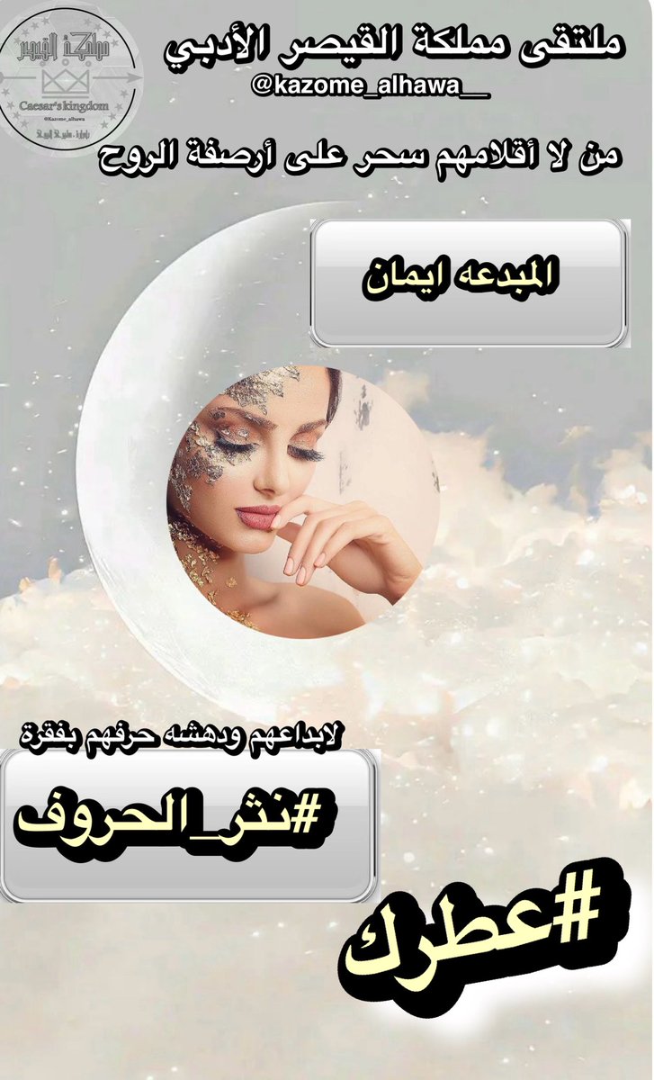 ملتقى مملكة القيصر الادبي (@kazome_alhawa__) on Twitter photo كلما ازدان الحرف بضياء النخبة،
أشرقت ممالك القيصر بألقٍ جديد.
مبارك للأستاذه المتفرّده
<a href="/EM_AL_5/">إيـــمـــانـــ .....❥✧*</a>
فوزها الساحر بفقرة
#نثر_الحروف
#عطرك
فأنتم نبراس الخلود الذي
يتكئ عليه الكلمات
وبكم يزهر المدى وتستمر رحلة الضياء
في فضاءات القيصر
#مملكة_القيصر
❤️❤️ كلما ازدان الحرف بضياء النخبة،
أشرقت ممالك القيصر بألقٍ جديد.
مبارك للأستاذه المتفرّده
<a href="/EM_AL_5/">إيـــمـــانـــ .....❥✧*</a>
فوزها الساحر بفقرة
#نثر_الحروف
#عطرك
فأنتم نبراس الخلود الذي
يتكئ عليه الكلمات
وبكم يزهر المدى وتستمر رحلة الضياء
في فضاءات القيصر
#مملكة_القيصر
❤️❤️