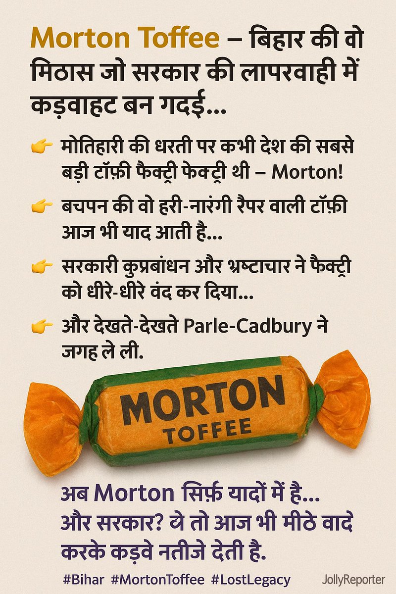 Jolly Reporter (@jollyreporter_) on Twitter photo "मोतिहारी की मिठास – Morton Toffee 🍬
सरकारी लापरवाही ने बचपन का स्वाद छीन लिया"
<a href="/JollyReporter_/">Jolly Reporter</a>
#MortonToffee #Bihar #Nostalgia #LostLegacy #Bihar7DemandsToModi "मोतिहारी की मिठास – Morton Toffee 🍬
सरकारी लापरवाही ने बचपन का स्वाद छीन लिया"
<a href="/JollyReporter_/">Jolly Reporter</a>
#MortonToffee #Bihar #Nostalgia #LostLegacy #Bihar7DemandsToModi