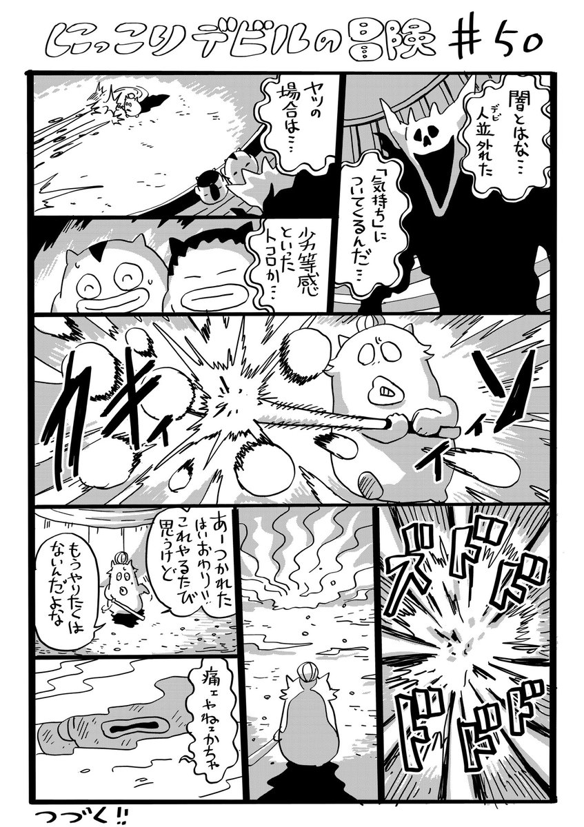 にっこりデビルの冒険　その50✨