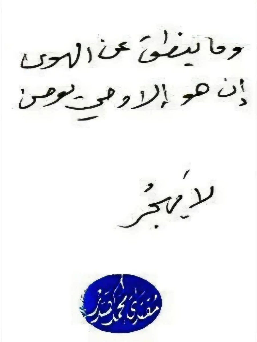 رسول الله (ص) #لا_يهجر 
لعن الله من قال انه يهجر