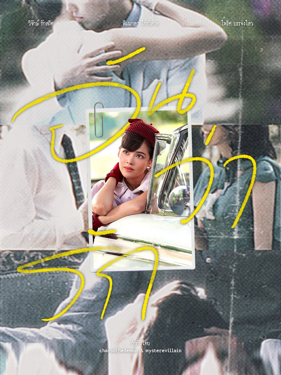 ︎

#อวินาศรัย

รักเอย จริงหรือที่ว่าหวาน
หรือทรมานใจคน 

 ︎