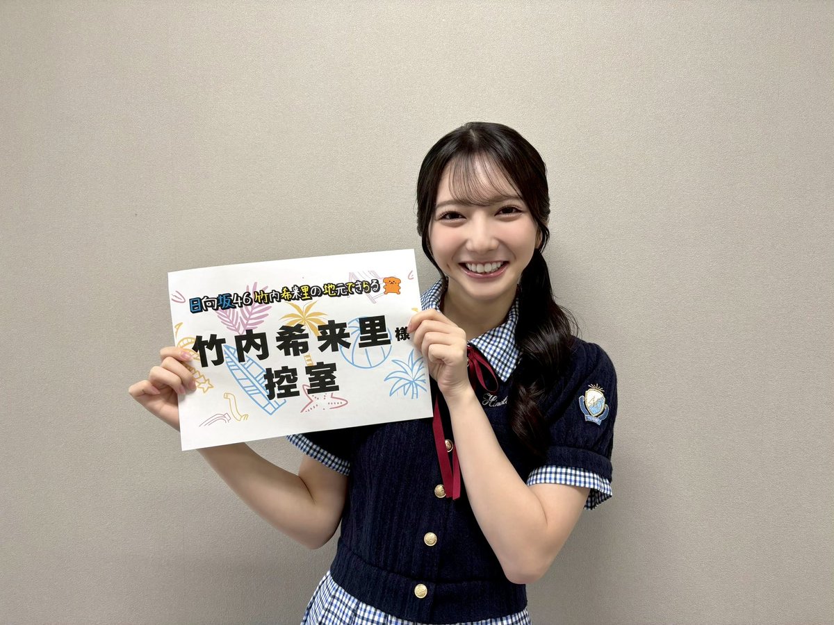 本日8月23日(土)25:45〜 テレビ新広島「日向坂46竹内希来里の地元でき