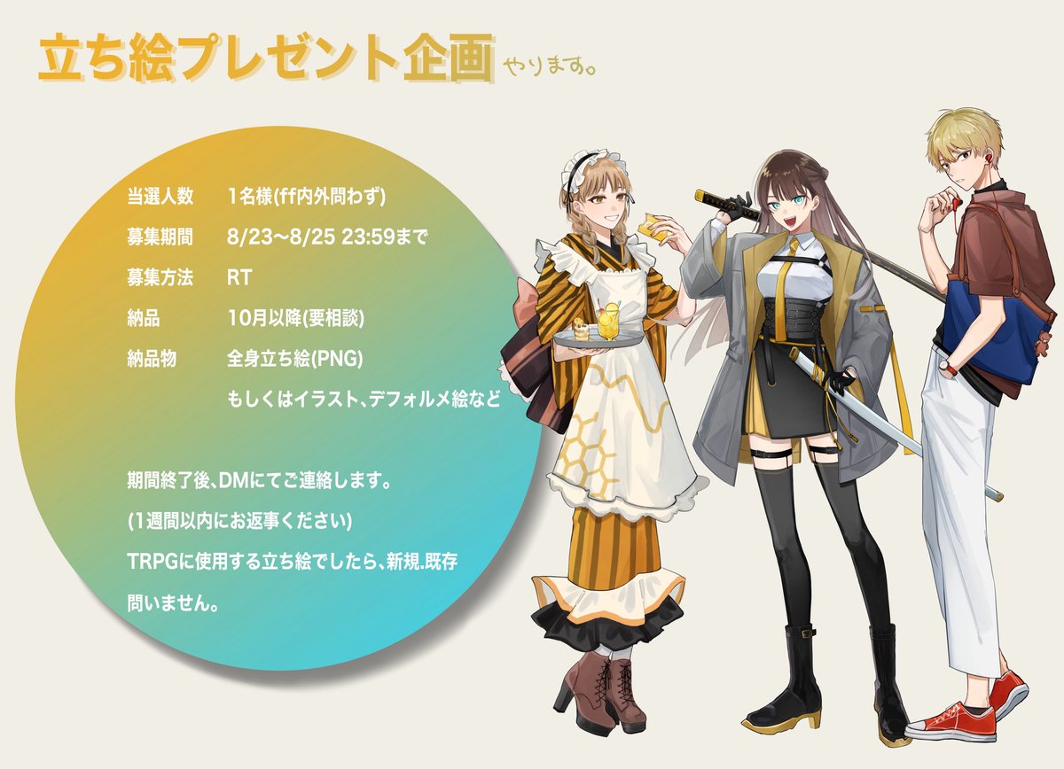 【プレゼント企画】

▪️当選人数　1名(ff内外問わず)
▪️募集期間　8/23〜8/25 23:59まで
▪️応募方法　RT

有償依頼の宣伝がてらプレゼント企画も募集します
よろしくお願いします〜

↓有償依頼詳細