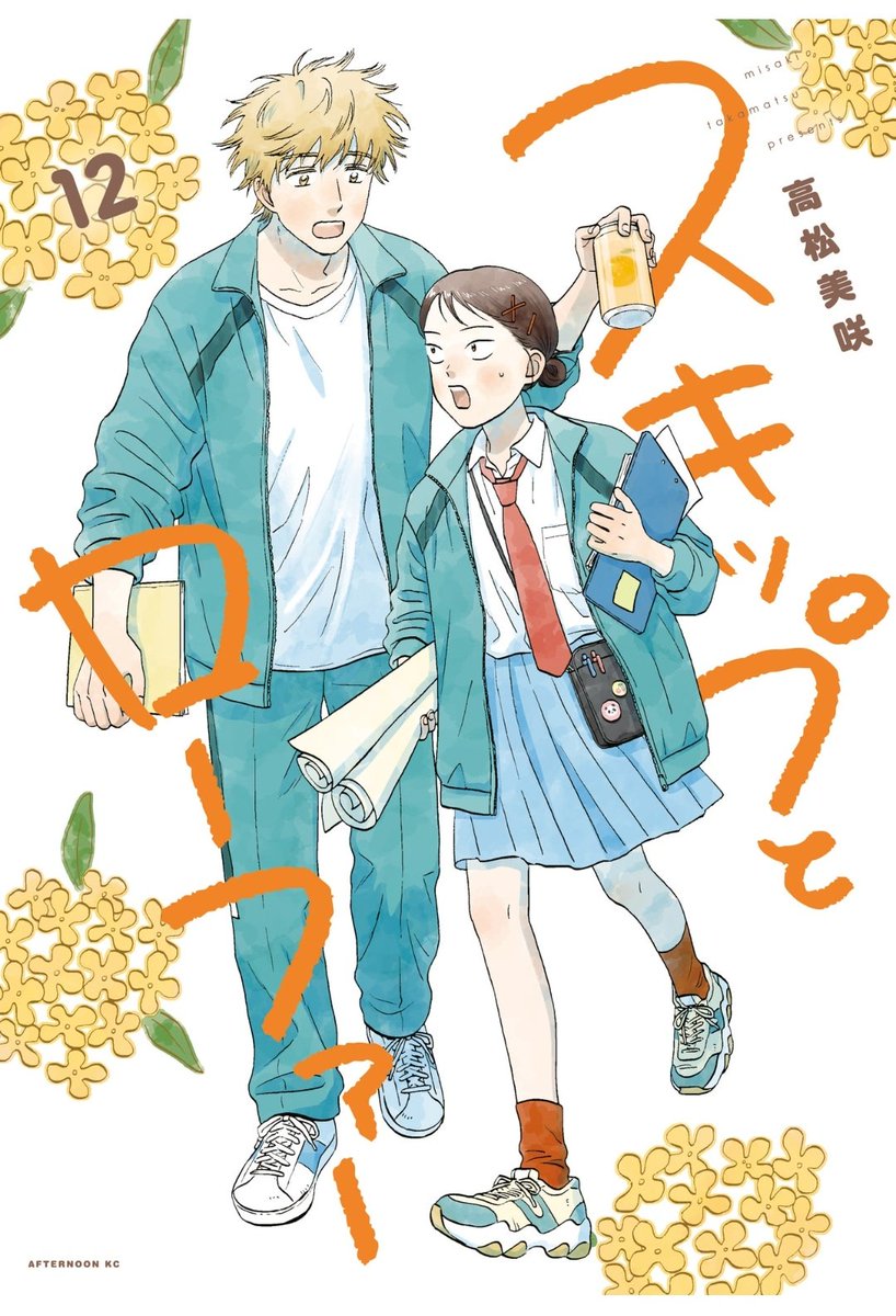 nicca_nrhd's tweet image. スキップとローファー12巻、読みました！ 実は今年の１月に #スキップとローファーと能登 の特設サイトではじめて読ませていただいたのがきっかけで読んでるんだけど、今のところ今年一番嬉しかったのがこの作品に出会えたこと。