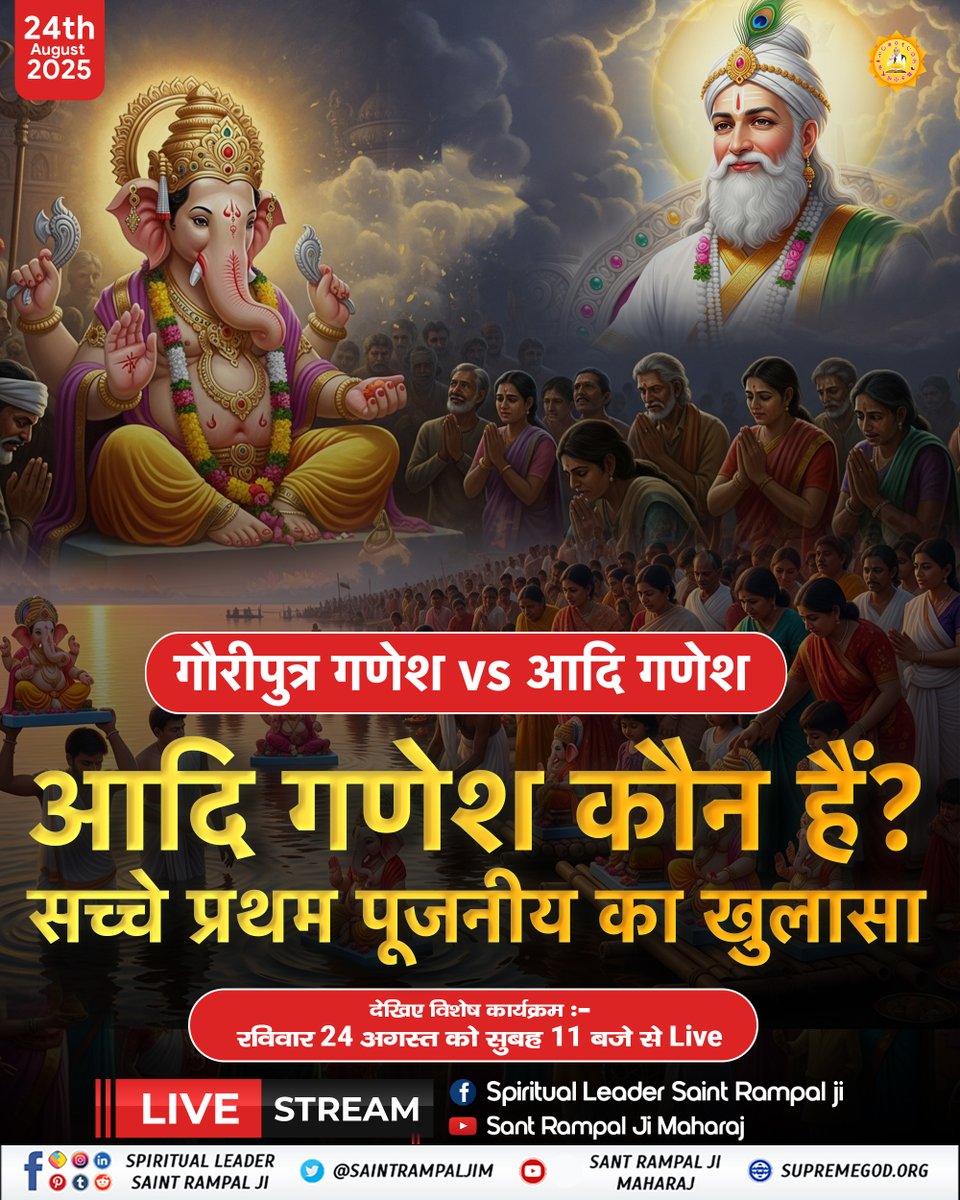 Sant Rampal Ji Maharaj (@saintrampaljim) on Twitter photo ЁЯУг #SundaySpecial рдЧреМрд░реАрдкреБрддреНрд░ рдЧрдгреЗрд╢ vs рдЖрджрд┐ рдЧрдгреЗрд╢
рдХреМрди рд╣реИрдВ рд╕рдЪреНрдЪреЗ рдкреНрд░рдердо рдкреВрдЬрдиреАрдп? рдЕрд╕рд▓реА рд╡рд┐рдШреНрдирд╣рд░реНрддрд╛ рдХрд╛ рд╣реЛрдЧрд╛ рдЦреБрд▓рд╛рд╕рд╛!
ЁЯЧУя╕П рджрд┐рдирд╛рдВрдХ: 24 рдЕрдЧрд╕реНрдд (Sunday), тП░ рд╕рдордп: рджреЛрдкрд╣рд░ 11 рдмрдЬреЗ ЁЯУг #SundaySpecial рдЧреМрд░реАрдкреБрддреНрд░ рдЧрдгреЗрд╢ vs рдЖрджрд┐ рдЧрдгреЗрд╢
рдХреМрди рд╣реИрдВ рд╕рдЪреНрдЪреЗ рдкреНрд░рдердо рдкреВрдЬрдиреАрдп? рдЕрд╕рд▓реА рд╡рд┐рдШреНрдирд╣рд░реНрддрд╛ рдХрд╛ рд╣реЛрдЧрд╛ рдЦреБрд▓рд╛рд╕рд╛!
ЁЯЧУя╕П рджрд┐рдирд╛рдВрдХ: 24 рдЕрдЧрд╕реНрдд (Sunday), тП░ рд╕рдордп: рджреЛрдкрд╣рд░ 11 рдмрдЬреЗ