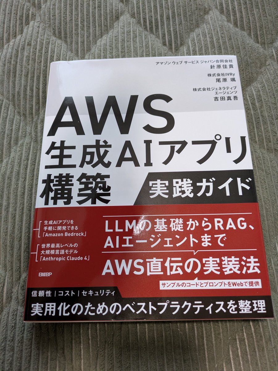 L_e_k_o's tweet image. 遅ればせながら献本頂きました！ここ2年くらいLLMの比重が大きめなプロダクト開発してるので気になる章がたくさん。読むぞ〜 #AWS生成AIアプリ実践本