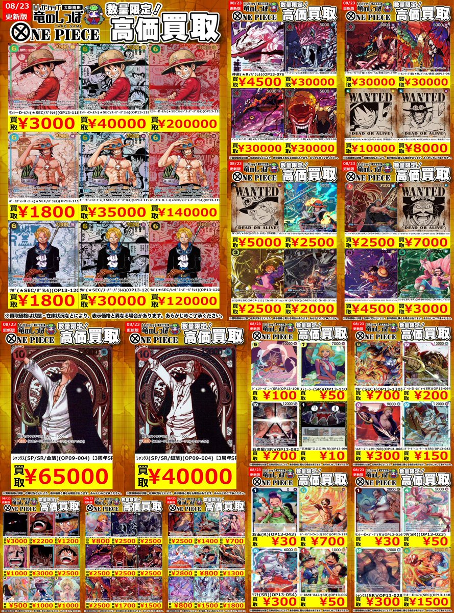 高価買取情報 #ワンピカード】 #梅田しっぽのワンピカード買取表 8/23