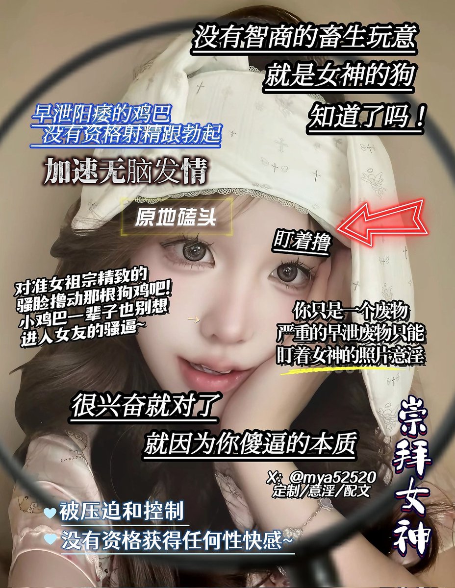 只是一个盯着女神就能
意淫的严重早泄的废物对吗？
#配文 #图文 #榨精 #盯射 #反差 #意淫 #洗脑  #羞辱 #绿王八 #恋足  #曝光狗 #反差婊