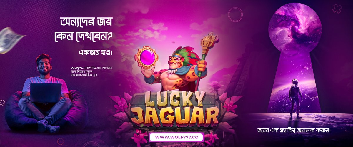 wolf777_bd's tweet photo. কেন অন্যদের জেতা দেখবেন যখন আপনি নিজেই জেতার সুযোগ পেতে পারেন? এখনই যোগ দিন এবং বড় পুরস্কার, রোমাঞ্চকর গেম এবং অবিরাম উত্তেজনার সুযোগ নিন। আপ��ার বিজয় এখান থেকে শুরু হচ্ছে!

#wolf777bangladesh #jointowin #nonstopfun #luckyjaguar #thrillingwins #universeofwins #bigrewards https://t.co/kMfsFndj67