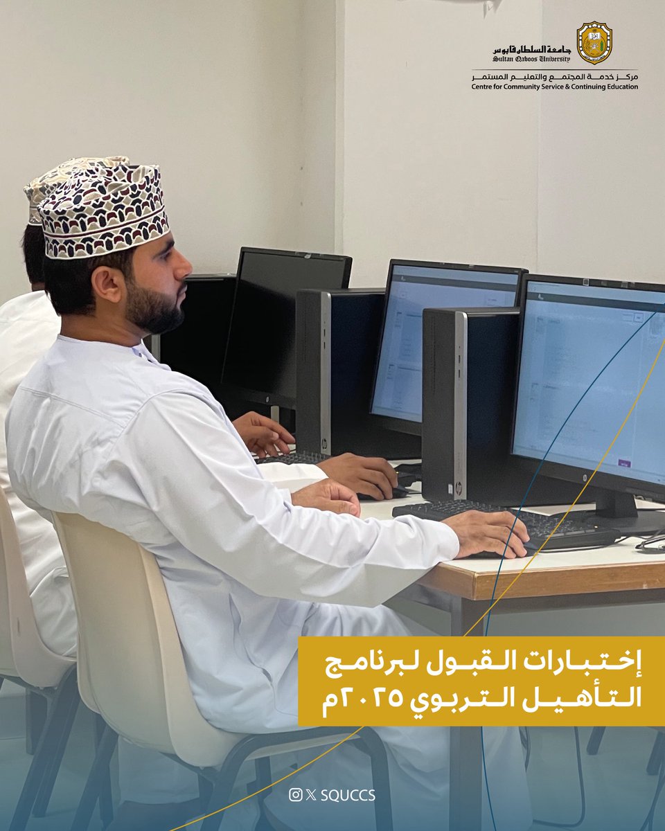 🔸انطلقت اليوم اختبارات القبول لبرنامج التأهيل التربوي لعام ٢٠٢٥م، بتنظيم من مركز خدمة المجتمع والتعليم المستمر بـ #جامعة_السلطان_قابوس، حيث بلغ عدد المتقدمين ٧٣٠ شخصاً، ٤٠٠ منهم من الإناث و ٣٣٠ من الذكور.
.
.
#مركز_خدمة_المجتمع_والتعليم_المستمر #التأهيل_التربوي.
