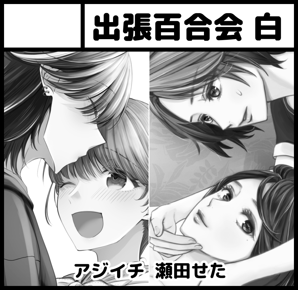 【おしらせ】10/19(日)開催の関西コミティア74に百合作家4人組「出張百合会」で参加予定です!北海道ティア以来の2年ぶり遠征です。どうぞよろしくお願いします🥳
愉快なメンバー
北尾タキ(@kitao_taki )
ちさこ(@chicochisako )
瀬田せた(@seta_koke )
アジイチ