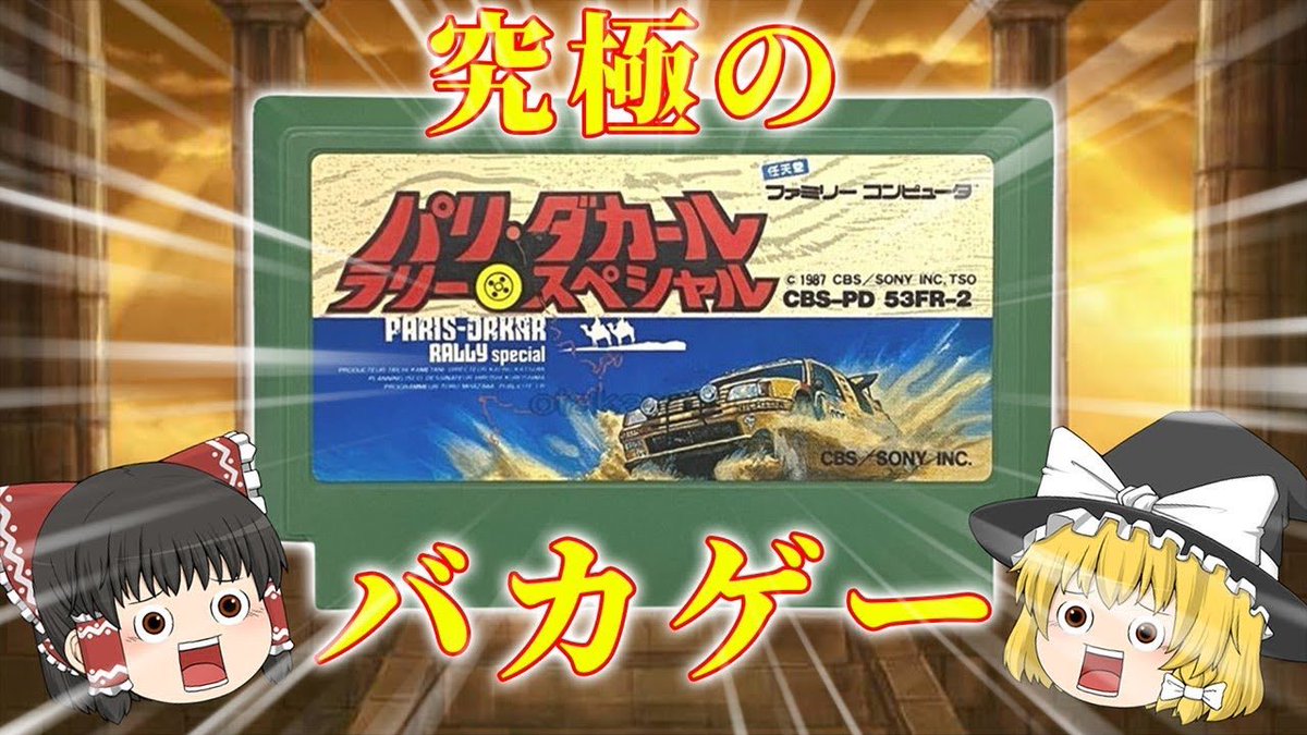 本日20時より、「パリ・ダカールラリー・スペシャル」の動画公開予定です！

過去最強レベルのバカゲー
