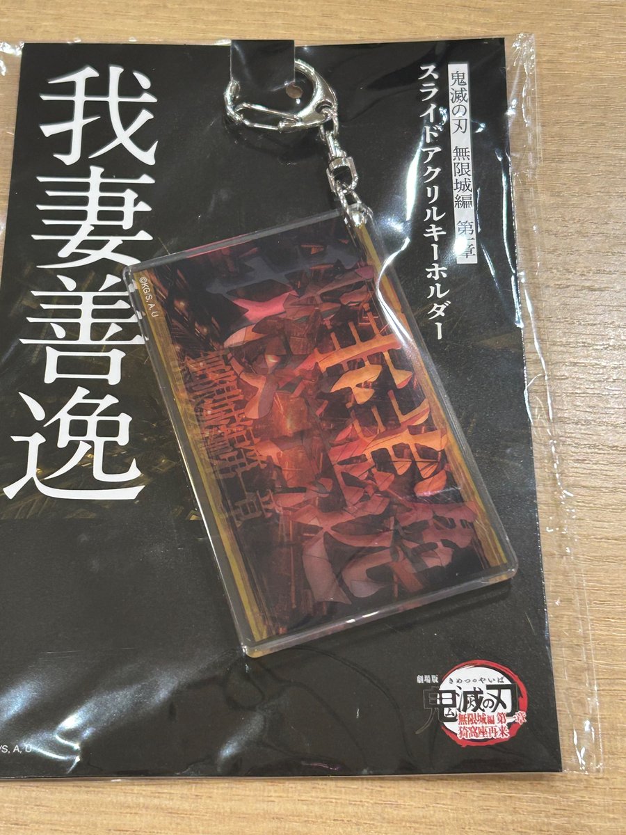 公開初日に買えなかったアクキー買えてよかった😌
また再入荷されるなら無一郎くんのアクスタ探さねば