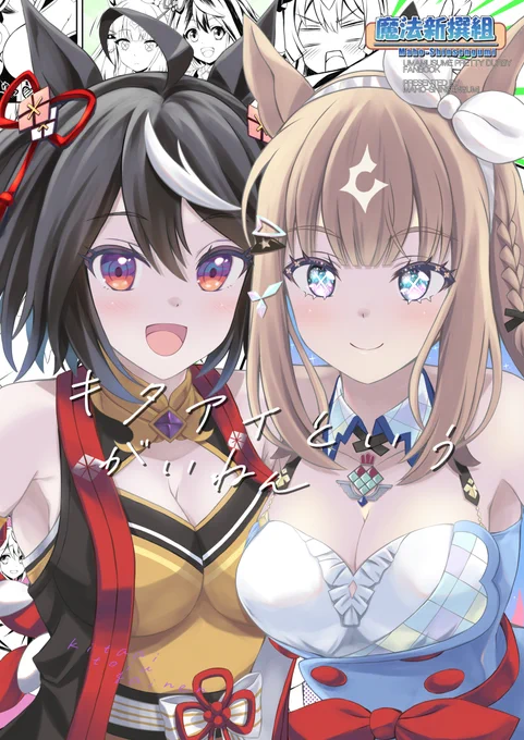 C106魔法新撰組 新刊
「キタアイというがいねん アイちゃんといつも一緒な本」
メロンブックス様にて扱って頂いてますー
是非ぜひよろしくお願いします(^▽^)/
#umamusume #ウマ娘 
#アーモンドアイ #キタサンブラック 

https://t.co/hwZAb7M35j 
