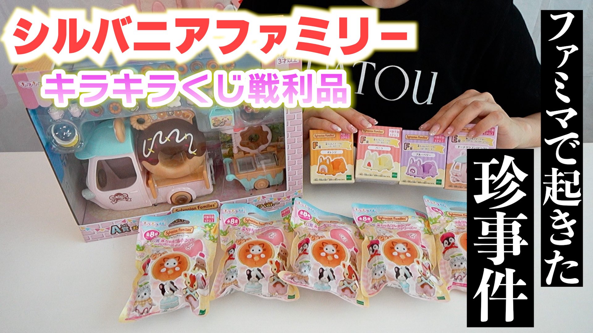 シルバニア　くじ　54点　まとめ売り こうじょうちょー🌈 on X: 