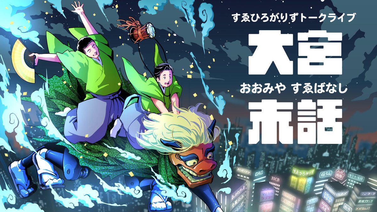 獅子舞ロボットで夜空を駆けるすゑさんを描きました！
タイトルのフォントは、平成丸ゴシック Std W8とABカントリーロードで商用利用可能素材です。
右下のネオン看板の文字は手書きです。
よろしくお願いします。
#すゑひろがりず
#大宮末話サムネ
