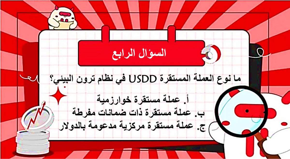 ⁉️سؤالنا الرابع لهذا اليوم في【مسابقة #TRON للمعرفة】

📝 جاوب على السؤال في التعليقات مع الالتزام بشروط المسابقة