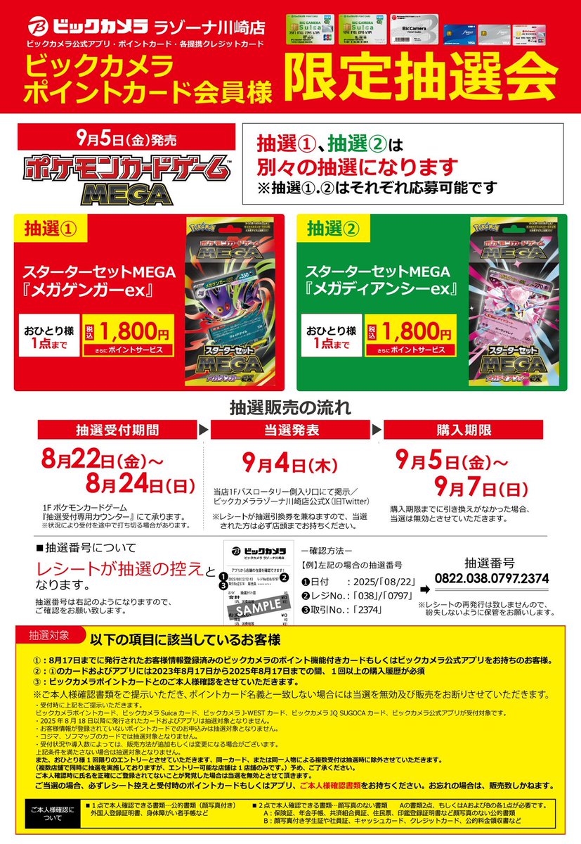 ポケカ抽選販売まとめ (8/23更新)】 スターターセットMEGA&8月下旬再販