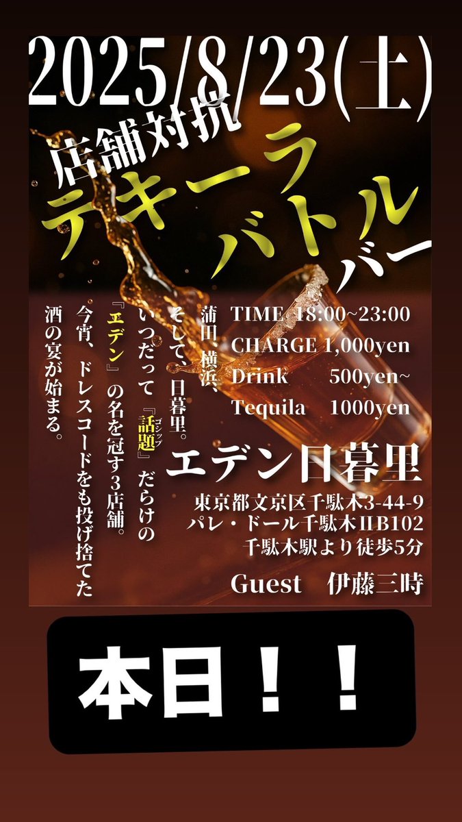 夏だ❗️
酒だ❗️
テキーラだ❗️

エデン蒲田・横浜・日暮里の3店舗で【店舗対抗テキーラバトルバー】が勃発❗️

いのちを燃やして戦うぞ！

エデン日暮里のサポートイベンター文学バーテンダーお姉さんの伊藤三時さんです！
<a href="/EBE_Nippori/">イベントバー エデン日暮里🍸【場所代無料の1日店長バー】</a> 
<a href="/Eden_Kamata/">エデン蒲田@1日店長募集中🍻</a> 
<a href="/eden_yokohama/">エデン横浜🔥イベントバー🍸一日店長常に募集中</a> 

<a href="/itousanzi11032/">伊藤三時</a>