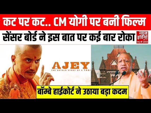 कश्मीर फ़ाइल्स, द केरल स्टोरी, उदयपुर फ़ाइल्स, इमरजेंसी, हिज़ स्टोरी ऑफ़ इतिहास और अब योगी आदित्यनाथ पर बनी फ़िल्म 

इन सारी फ़िल्मों का सेंसर में लटकना बताता है कि भाजपा सिर्फ़ सरकार में है, सत्ता में नहीं 

भाजपाई मंत्री आज भी पुराने सिस्टम के दलालों के जाल में फँसे हैं और इसके