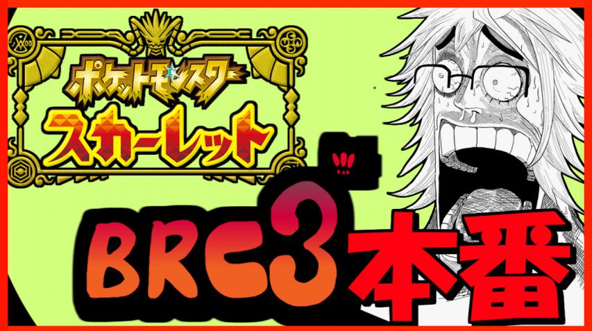 miyaji_Vtuber's tweet photo. 【#BRC3】もう本番ってマジ?相手が全員格上だがワンチャンをねじ込んで行け【#vtuber/#ポケモンSV 】 https://t.co/W9RGdDv4ZL
19:00~
BRC本番行くぞ!!
ワンチャン!ちょっとワンチャン通すだけだから!!
頼むぞ!
#宮路駆ける https://t.co/LDBCdwDALC