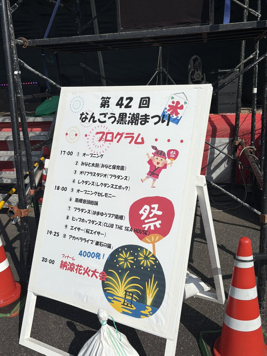 BoogieNango's tweet image. 第42回なんごう黒潮まつりがスタートしました！

南郷の1番熱いイベント盛り上げていきたいと思います！