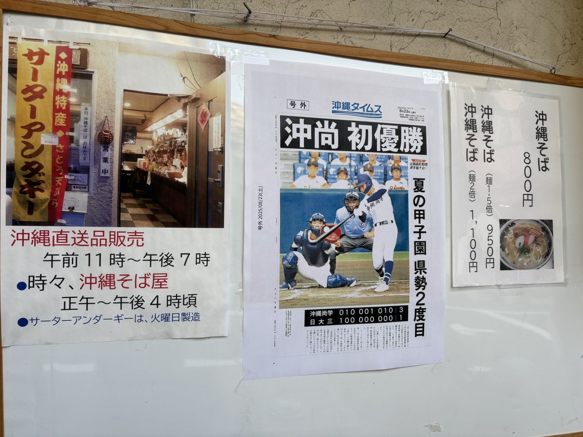 東京琉球館に来たら沖縄尚学優勝の号外。