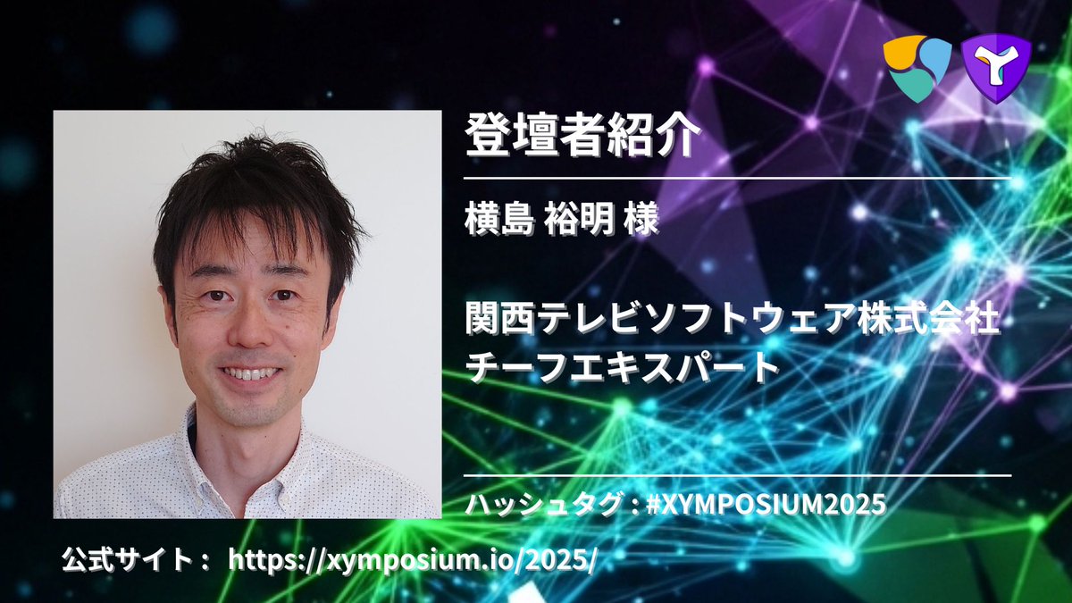 【🚀9/19(金)開催！XYMPOSIUM2025 セッション・登壇者紹介✨】
XYMPOSIUM2025のセッションおよび登壇者情報を順次公開していきます！

☀️ 昼の部 / 第2部：Symbol関連企業の発表
関西テレビソフトウェア株式会社様より、
「ブロックチェーンの可能性を広げる、データ・ブロードキャスト」