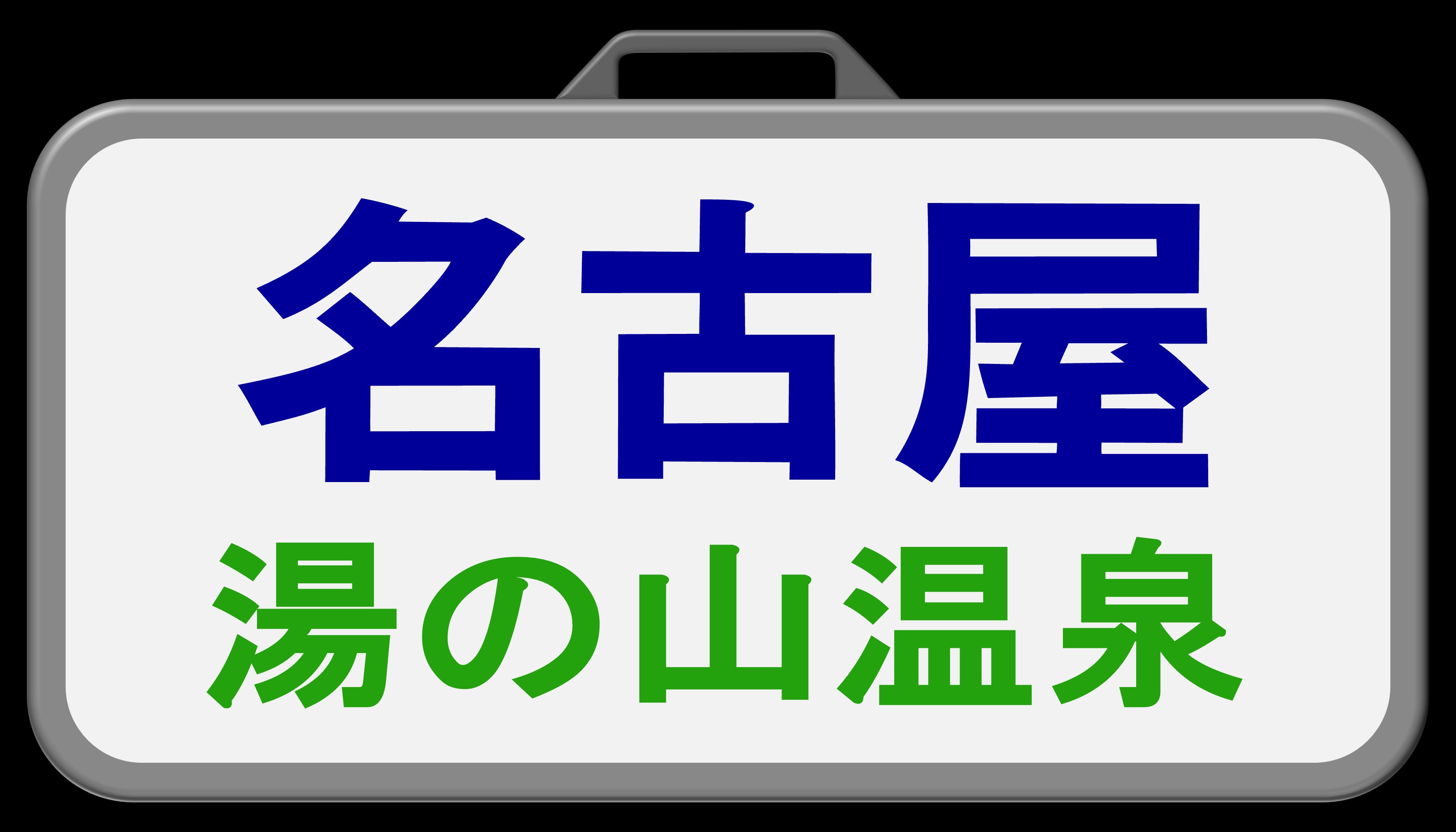 近鉄方向幕行先表示板ファン (@kinmakufan) / X