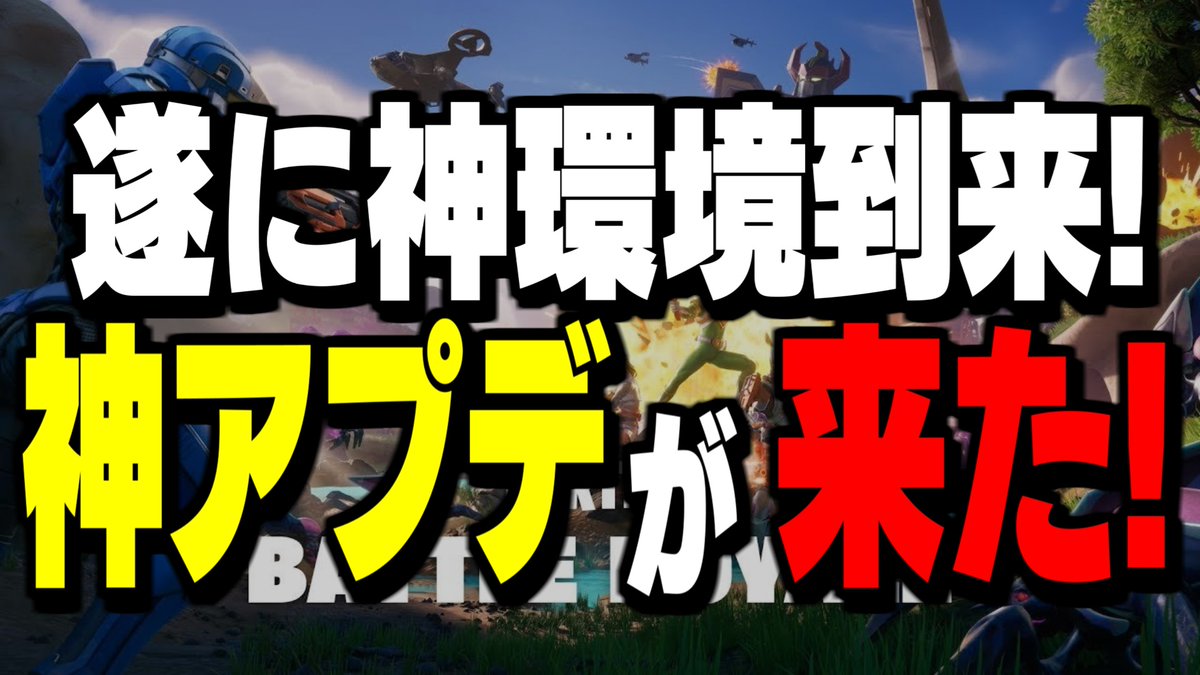 緊急動画です!!
「ランク人口が爆発するチャンス!」
皆さん拡散協力お願いします!!!

【速報】極秘のアプデでランク＆通常モードが遂に神ゲー化した件!!【フォートナイト/Fortnite】 youtu.be/c48aI6sTeXE?si… <a href="/YouTube/">YouTube</a>より