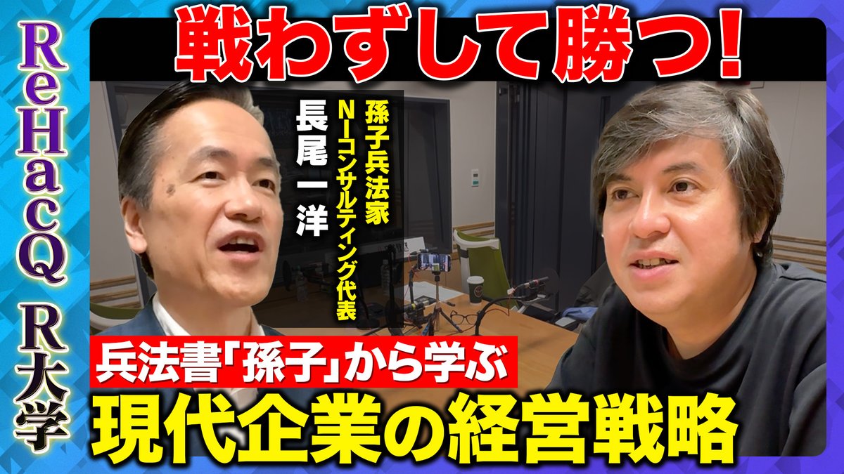 【ReHacQ R大学】 
19:30〜プレミア公開スタート！

今回は、孫子兵法家でNIコンサルティング代表取締役の
長尾一洋さんに、兵法書『孫子』から学ぶ、
現代企業の経営戦略について教えていただきました！

ご視聴はこちら
youtu.be/BAE7mqXcRNI
よろしければチャンネル登録お願いいたします
