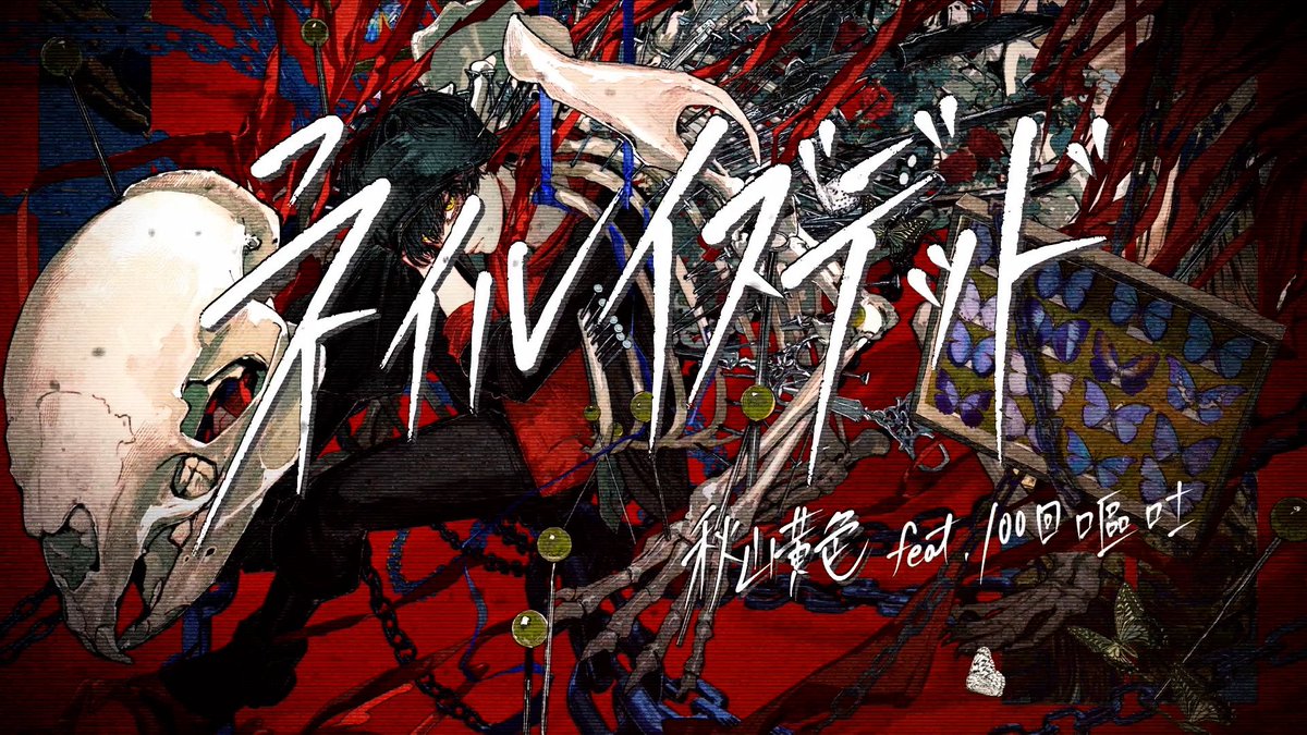 秋山黄色
「ネイルイズデッド feat.100回嘔吐」

2025/08/25(月) 20:00 プレミア公開

"分かり合えないと薄ら笑った
分からなかった だけだった"

youtu.be/CYzPd7obdfU

#秋山黄色
#ネイルイズデッド