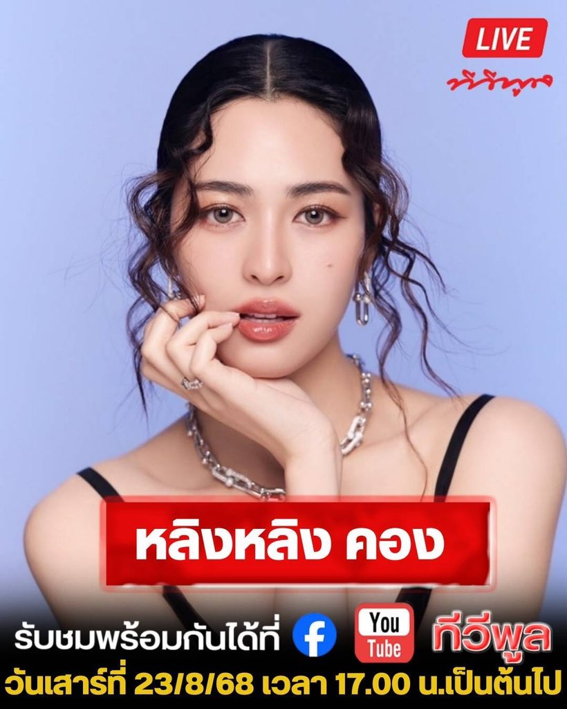 tvpoolsocial's tweet photo. เตรียมพบกับไลฟ์สัมภาษณ์ "หลิงหลิง คอง" ออกงานเดี่ยว...พร้อมพูดทุกเรื่อง ตอบทุกประเด็น ห้ามพลาดวันนี้!
📌 รับชมพร้อมกันได้ที่ เพจทีวีพูล
🗓 วันเสาร์ ที่ 23/08/68 เวลา 17.00 น. เป็นต้นไป
👉 กดไลก์ กดแชร์ แล้วเจอกันหน้าไลฟ์นะคะ 💕
#หลิงหลิง #หลิงหลิงคอง #หลิงออม #LingOrm #TVPOOL #ทีวีพูลLive